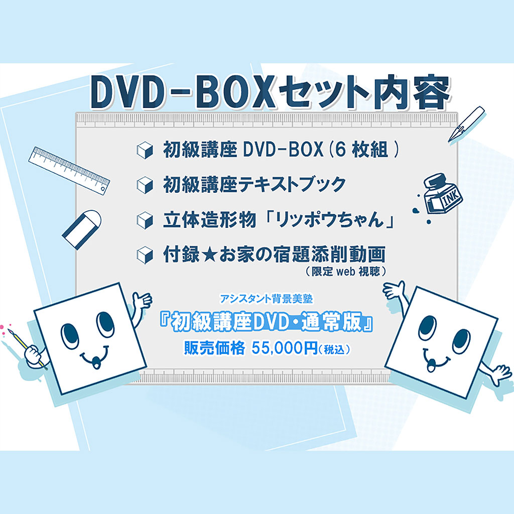 アシスタント背景美塾／WEBストア / 初級講座DVD-BOX【通常版】