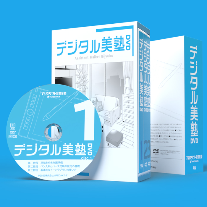 DVDのみですアシスタント背景美塾 初級講座DVD 初級講座I II デジタル