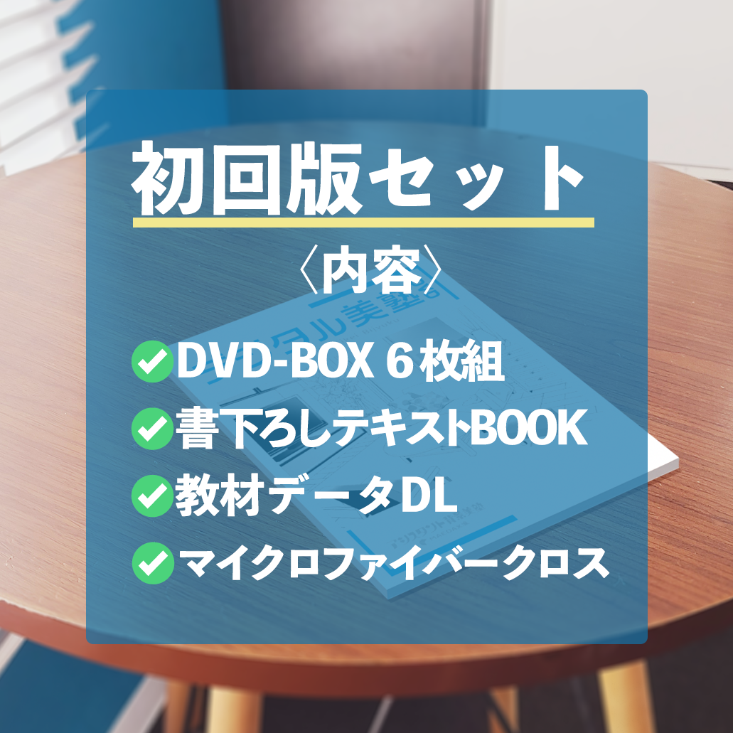 アシスタント背景美塾／WEBストア / デジタル美塾 DVD-BOX【初回版】