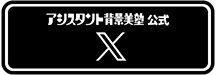 背景美塾公式X(Twitter)