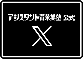 背景美塾公式X(Twitter)