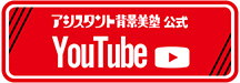 背景美塾公式Youtube