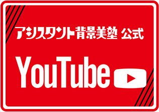 背景美塾公式Youtube