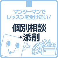 個別相談・添削