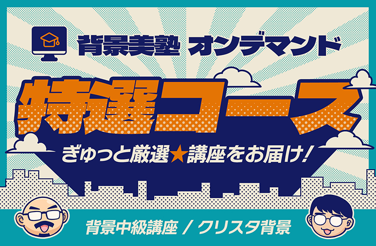 アシスタント背景美塾MAEDAX派
