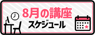 8月の講座スケジュール