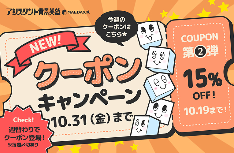 アシスタント背景美塾MAEDAX派