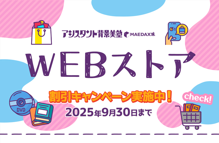 アシスタント背景美塾　MAEDAX派　初級講座DVD テキスト　リッポウちゃん アシスタント背景美塾 MAEDAX派 初級講座DVD テキスト リッポウ