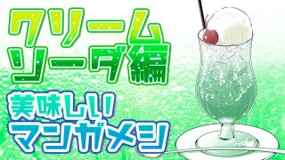 美味しいマンガ飯の描き方 クリームソーダ編 アシスタント背景美塾maedax派
