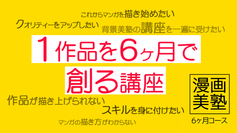 6ヶ月コースの講座 アシスタント背景美塾maedax派