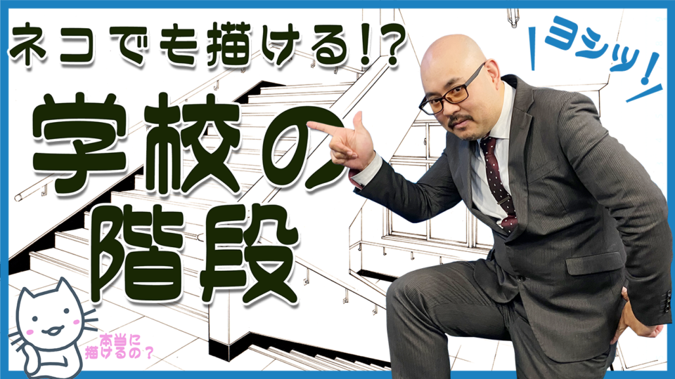 猫でも描ける 学校の階段 アシスタント背景美塾maedax派 猫でも描ける 学校の階段 アシスタント背景美塾maedax派
