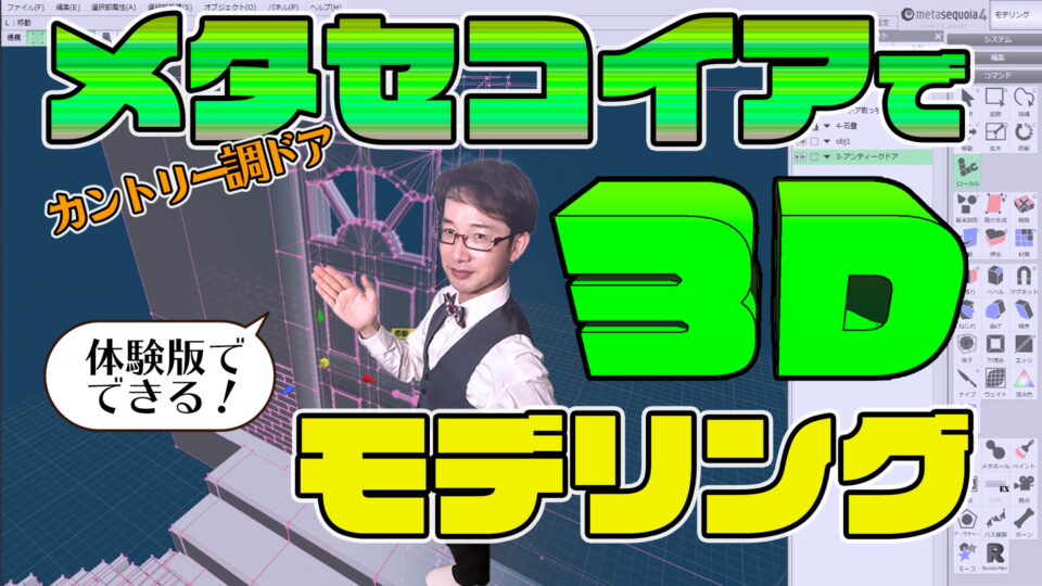 メタセコイアでカントリー調ドア３dモデリング編 アシスタント背景美塾maedax派