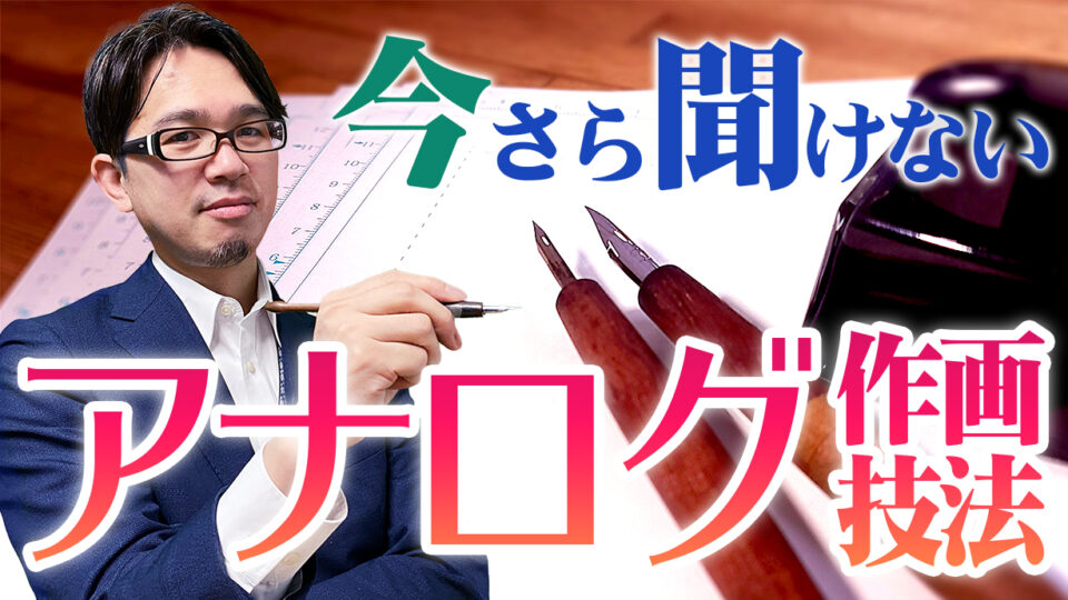 今さら聞けないアナログ作画技法 アシスタント背景美塾maedax派