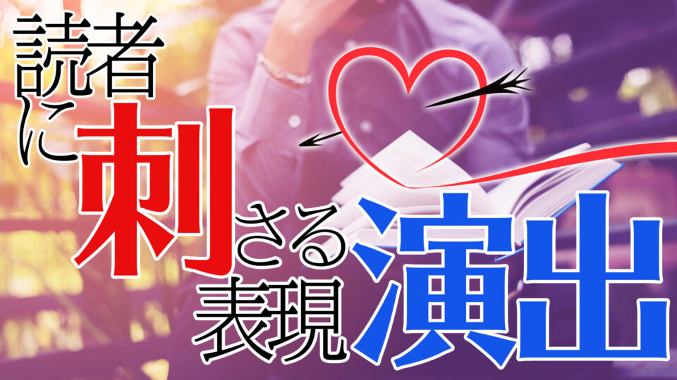 読者に刺さる表現演出 アシスタント背景美塾maedax派