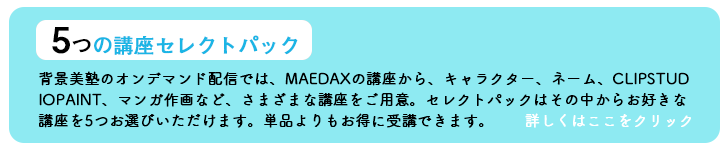 丸見え 五重塔の描き方 アシスタント背景美塾maedax派