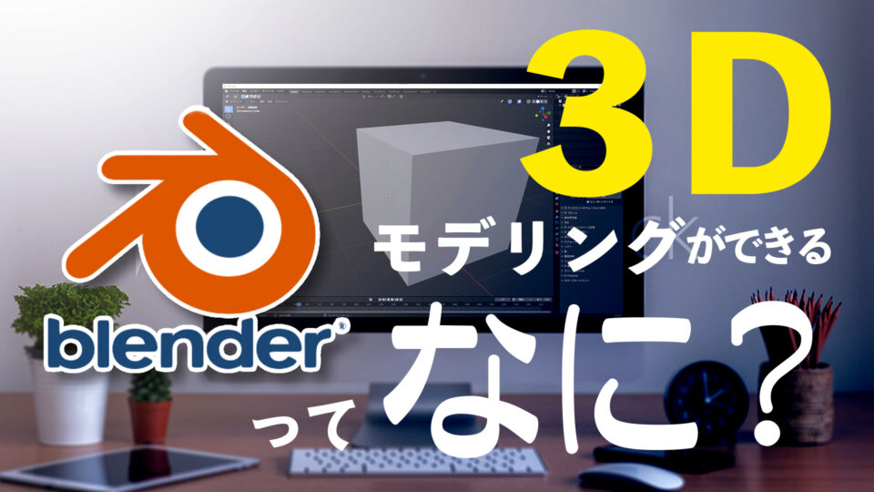 3DモデリングができるBlenderってなに？｜アシスタント背景美塾MAEDAX派