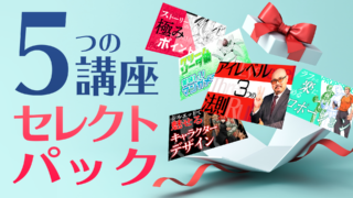 5つの講座セレクトパック!