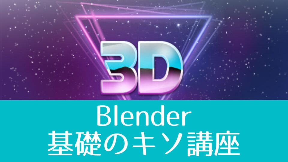 Blender基礎のキソ講座 2021年7月開催（7/31）