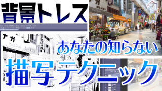 あなたの知らない【背景トレス】テクニック