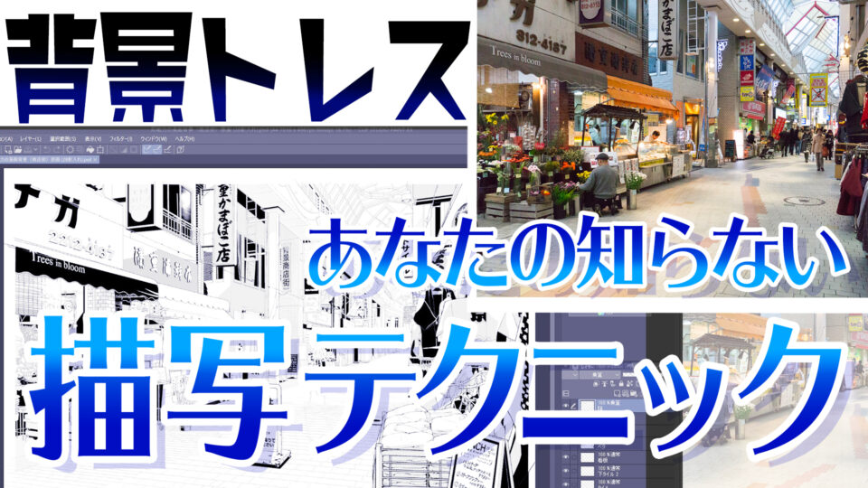 あなたの知らない【背景トレス】テクニック