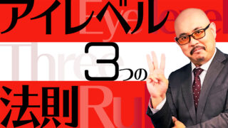 アイレベル３つの法則
