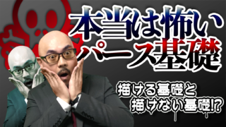 本当は怖いパース基礎