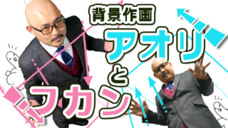 背景作画アオリとフカン