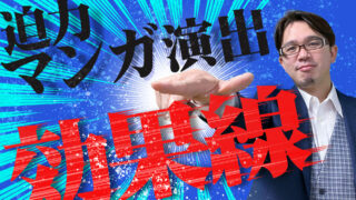 迫力のマンガ演出【効果線】