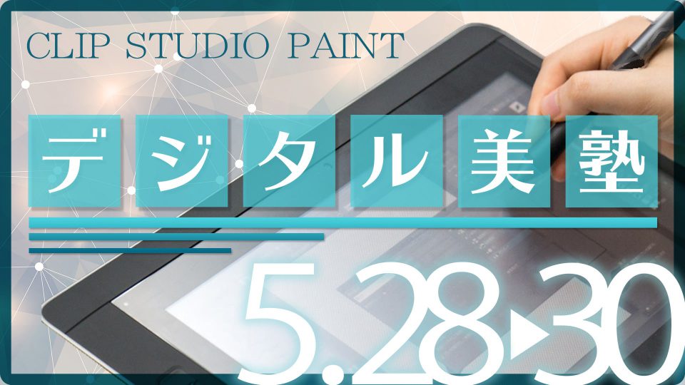 デジタル美塾 2021年5月開催(5/28〜5/30)