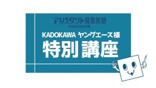 KADOKAWA /ヤングエース様ご受講専用ページ（2021年6月25日開講）