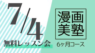 漫画美塾6ヶ月コース無料レッスン会(7/4開催)