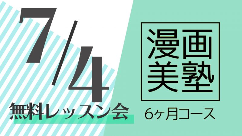 漫画美塾６ヶ月コース無料レッスン会（7/4開催）