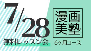 漫画美塾6ヶ月コース無料レッスン会(7/28開催)