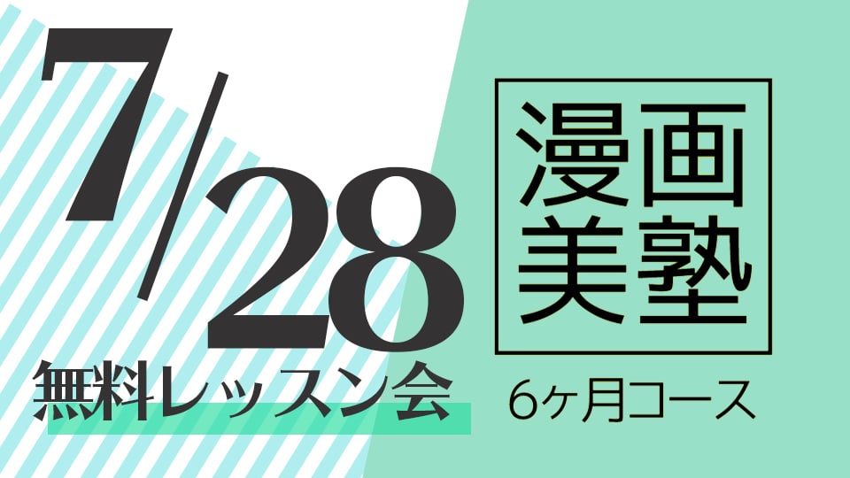 漫画美塾6ヶ月コース無料レッスン会(7/28開催)