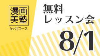 漫画美塾6ヶ月コース無料レッスン会(8/1開催)