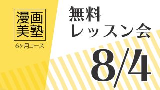 漫画美塾6ヶ月コース無料レッスン会(8/4開催)