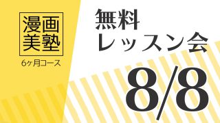 漫画美塾6ヶ月コース無料レッスン会(8/8開催)