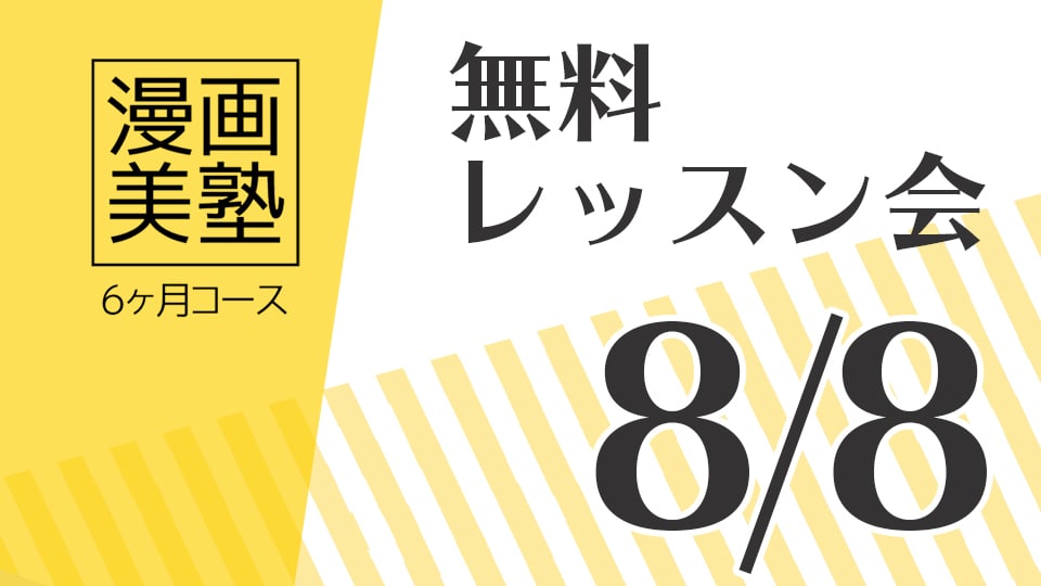 漫画美塾6ヶ月コース無料レッスン会(8/8開催)