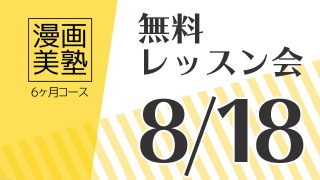 漫画美塾6ヶ月コース無料レッスン会(8/18開催)