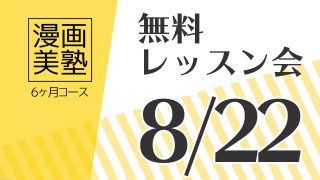 漫画美塾6ヶ月コース無料レッスン会(8/22開催)