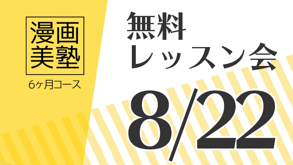 漫画美塾6ヶ月コース無料レッスン会(8/22開催)