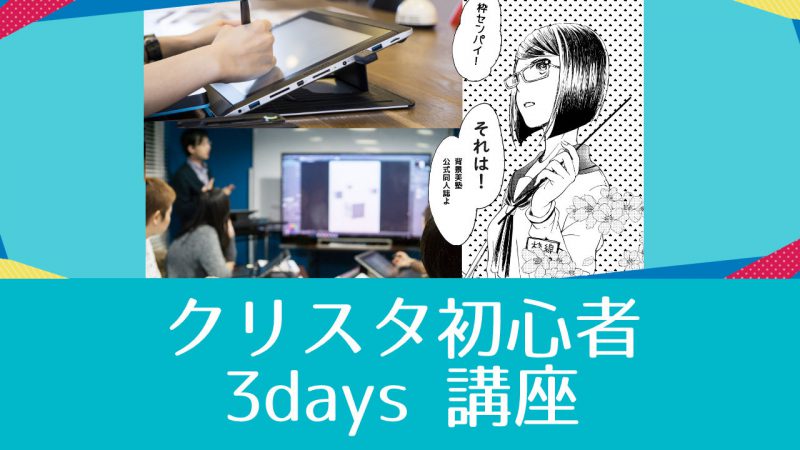 オンライン クリスタ初心者3days 2021年8月開催（8/25〜/27）