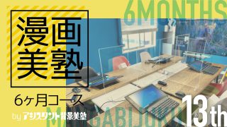 漫画美塾6ヶ月コース 13期 2021年9月~2022年2月