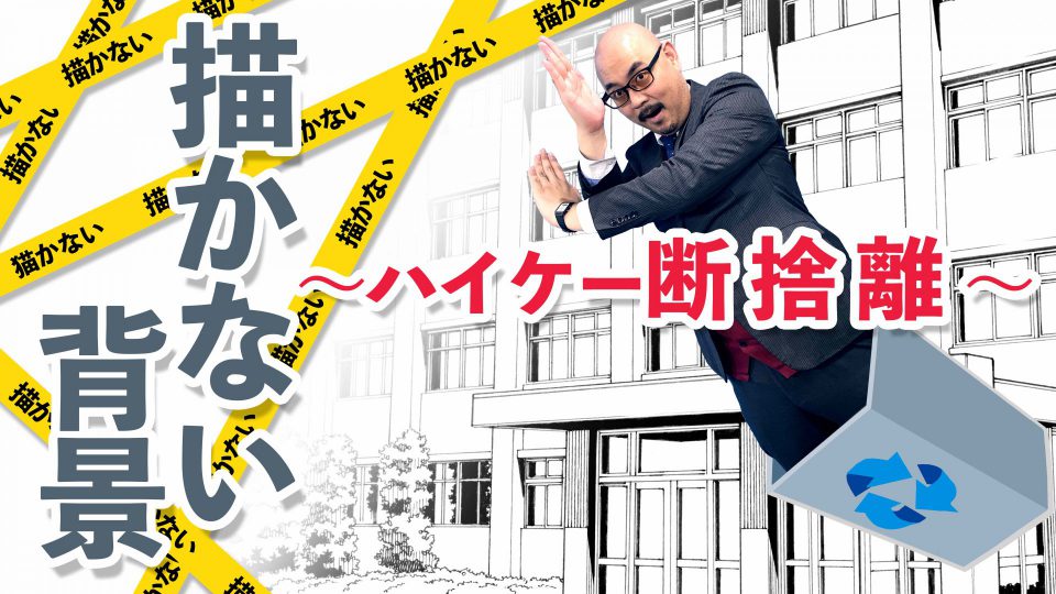 描かない背景ハイケイ断捨離 アシスタント背景美塾maedax派