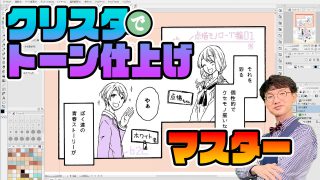 クリスタでトーン仕上げマスター