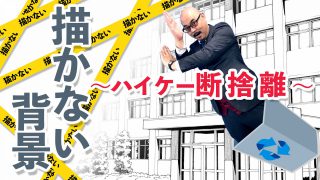描かない背景ハイケイ断捨離