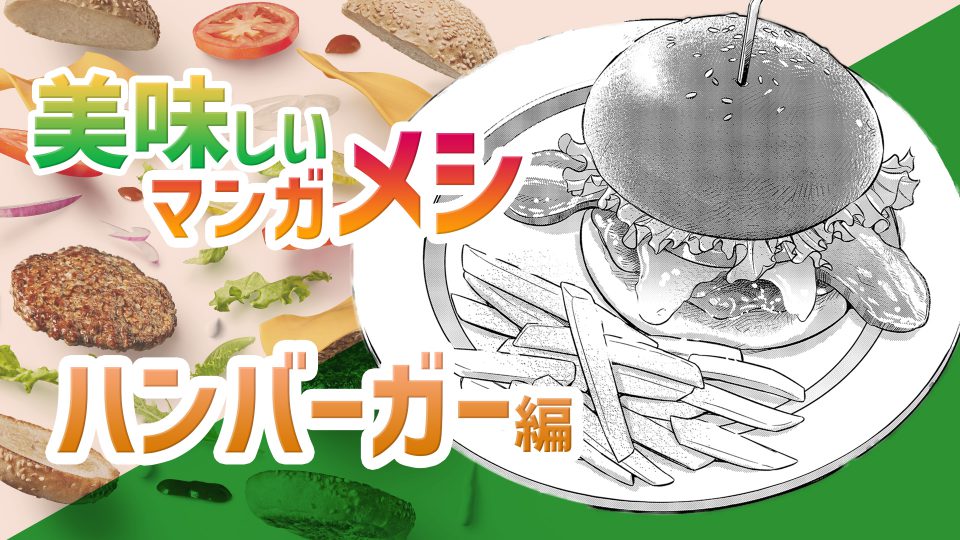 美味しいマンガ飯 ハンバーガー編 アシスタント背景美塾maedax派