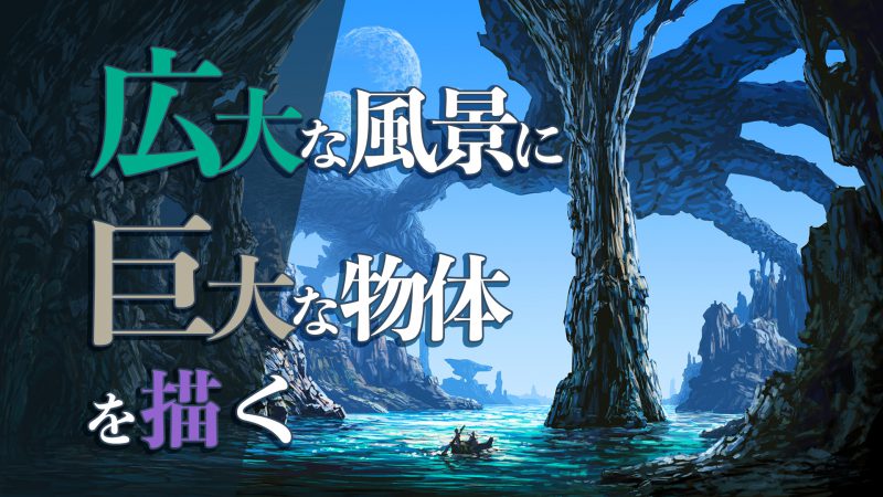 広大な風景に巨大な物体を描く