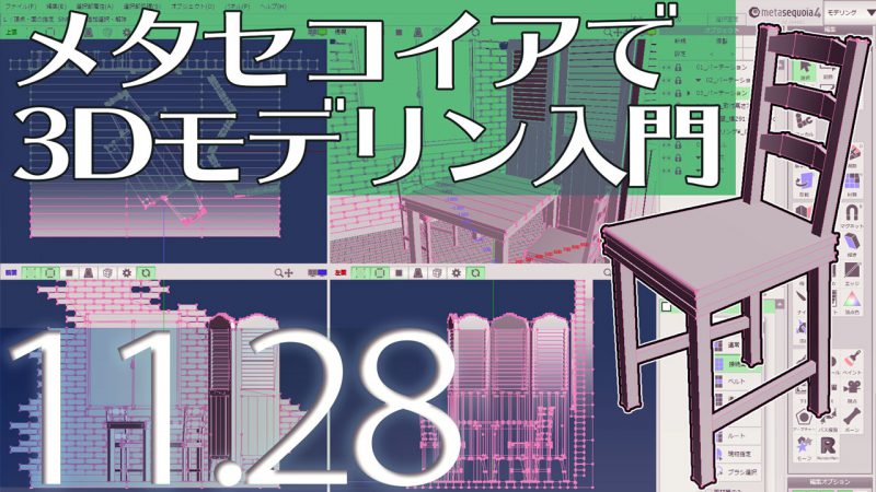 メタセコイアで3dモデリング入門 21年11月開催 アシスタント背景美塾maedax派