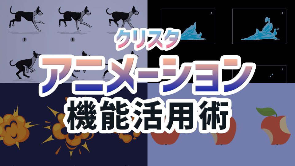 クリスタアニメーション機能活用術